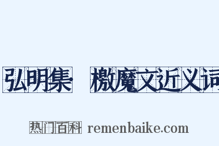 弘明集·檄魔文近义词是什么意思的图片